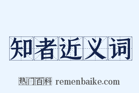 知者近义词是什么意思的图片